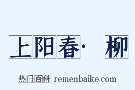 上阳春·柳是什么意思的图片